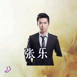 张乐